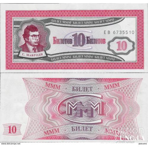 Россия - Russia ND - 10 biletov MMM - Private Coupon UNC