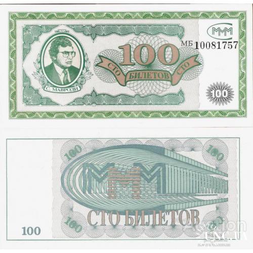 Россия - Russia ND - 100 biletov MMM - Private Coupon UNC - другой тип