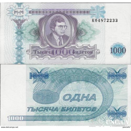 Россия - Russia ND - 1000 biletov MMM - Private Coupon UNC  second type