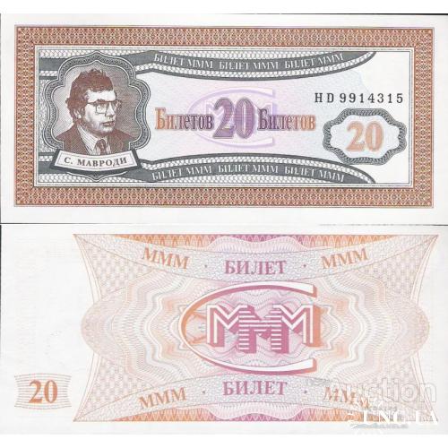 Россия - Russia ND - 20 biletov MMM - Private Coupon UNC