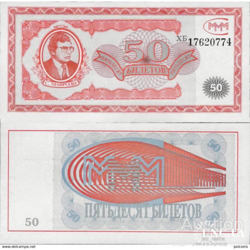 Россия - Russia ND - 50 biletov MMM - Private Coupon UNC