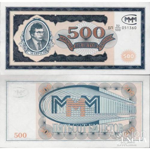 Россия - Russia ND - 500 biletov MMM - Private Coupon UNC