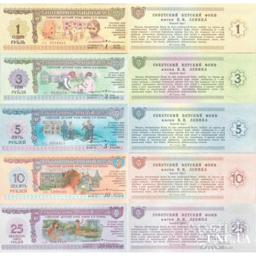 Россия СССР - Russia USSR 1988 - set 5 pcs 1+3+5+10+25 rubles - Детский фонд им.Ленина UNC