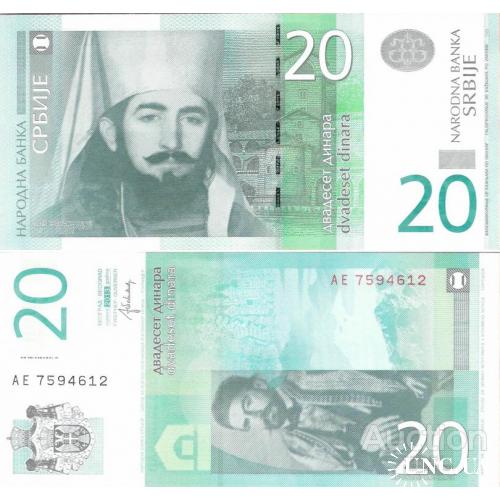 Сербия - Serbia 2013 - 20 dinars - Pick 55b UNC