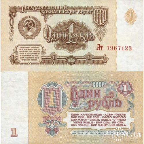 СССР Россия - Russia USSR 1961 - 1 Ruble - Pick 222 UNC серія Ат (2Бм по Заську)