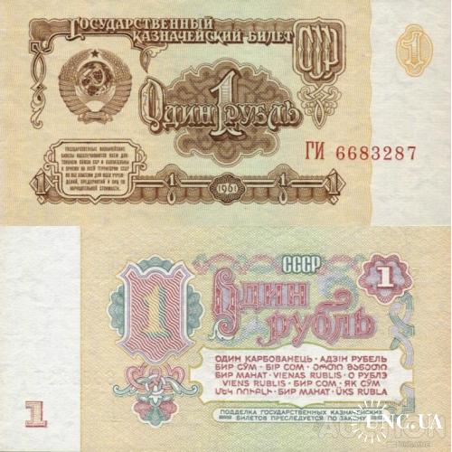 СССР Россия - Russia USSR 1961 - 1 Ruble - Pick 222 UNC серія ГИ (2ББ по Заську)