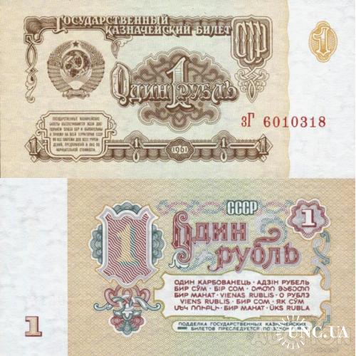 СССР Россия - Russia USSR 1961 - 1 Ruble - Pick 222 UNC серія зГ (2мБ по Заську)