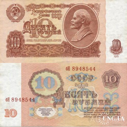 СССР Россия - Russia USSR 1961 - 10 Rubles - Pick 233 UNC серія бЯ (1мБ по Заську)