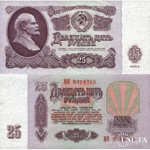 СССР Россия - Russia USSR 1961 - 25 Rubles - Pick 234 аUNC серія НП (1ББ по Заську)