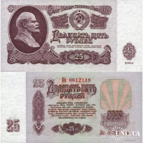 СССР Россия - Russia USSR 1961 - 25 Rubles - Pick 234 UNC серія Ке (1Бм по Заську)