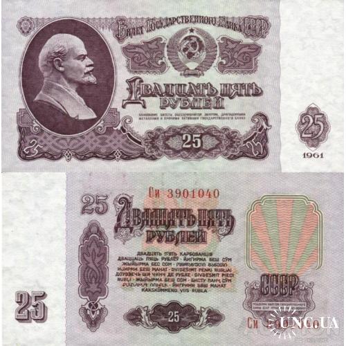 СССР Россия - Russia USSR 1961 - 25 Rubles - Pick 234 UNC серія Си (1Бм по Заську)