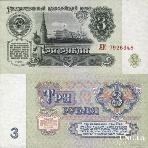 СССР Россия - Russia USSR 1961 - 3 Rubles - Pick 223 UNC серія АК (2ББ по Заську)