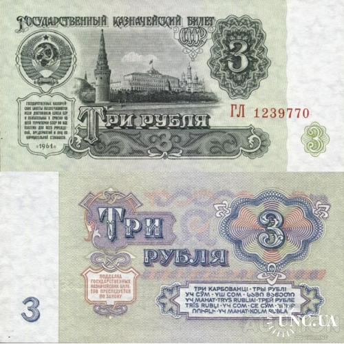 СССР Россия - Russia USSR 1961 - 3 Rubles - Pick 223 UNC серія ГЛ (2ББ по Заську)