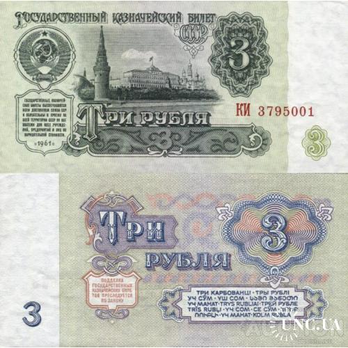 СССР Россия - Russia USSR 1961 - 3 Rubles - Pick 223 UNC серія КИ (2ББ по Заську)