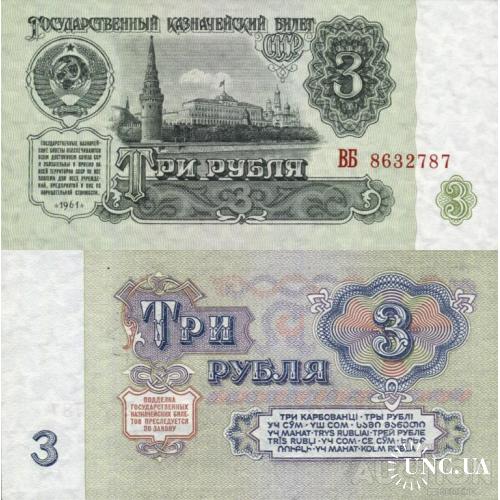 СССР Россия - Russia USSR 1961 - 3 Rubles - Pick 223 UNC серія ВБ (2ББ по Заську)