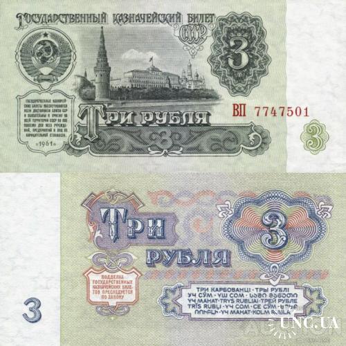 СССР Россия - Russia USSR 1961 - 3 Rubles - Pick 223 UNC серія ВП (2ББ по Заську)