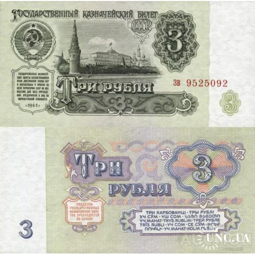 СССР Россия - Russia USSR 1961 - 3 Rubles - Pick 223 UNC серія зв (1мм по Заську)