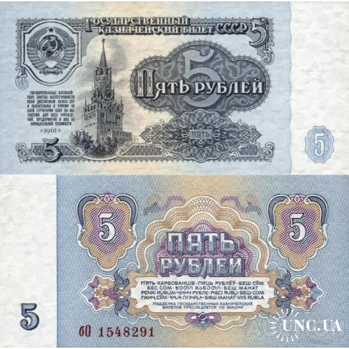 СССР Россия - Russia USSR 1961 - 5 Rubles - Pick 224 UNC серія бО (1мБ по Заську)