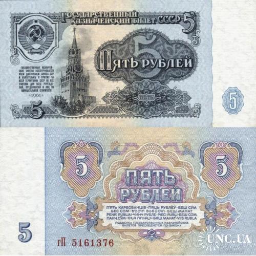 СССР Россия - Russia USSR 1961 - 5 Rubles - Pick 224 UNC серія гП (1мБ по Заську)