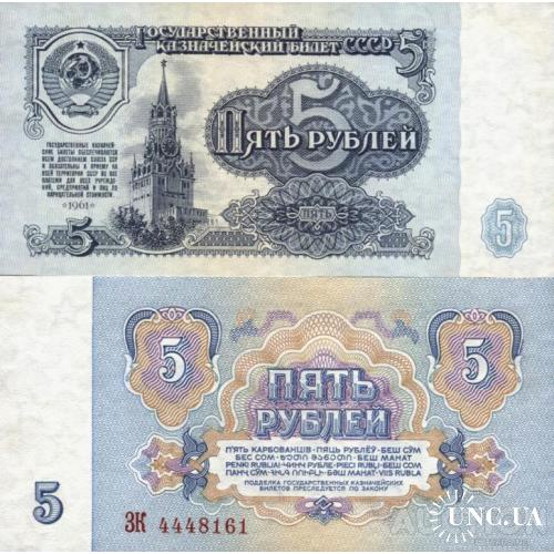 СССР Россия - Russia USSR 1961 - 5 Rubles - Pick 224 UNC серія ЗК (2ББ по Заську)