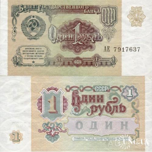 СССР Россия - Russia USSR 1991 - 1 Ruble - Pick 237 UNC серія АЕ