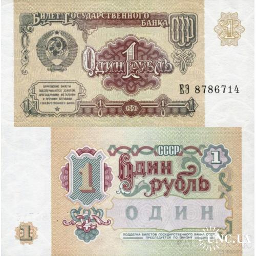 СССР Россия - Russia USSR 1991 - 1 Ruble - Pick 237 UNC серія ЕЭ