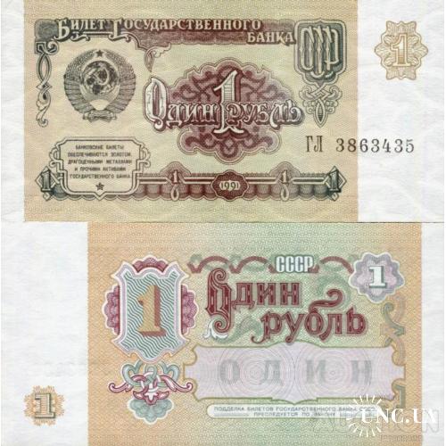 СССР Россия - Russia USSR 1991 - 1 Ruble - Pick 237 UNC серія ГЛ