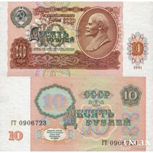 СССР Россия - Russia USSR 1991 - 10 Rubles - Pick 240 UNC серія ГТ