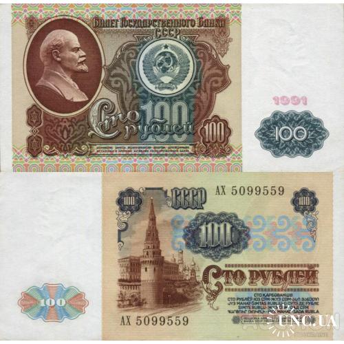 СССР Россия - Russia USSR 1991 - 100 Rubles - Pick 242 серія АХ aUNC (yellow spots) Watermark Lenin