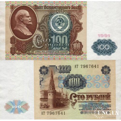 СССР Россия - Russia USSR 1991 - 100 Rubles - Pick 242 серія АТ aUNC (yellow spots) Watermark Lenin