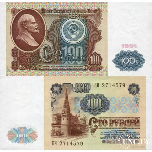 СССР Россия - Russia USSR 1991 - 100 Rubles - Pick 242 серія БИ aUNC (yellow spots) Watermark Lenin