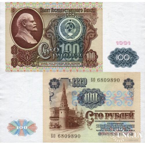 СССР Россия - Russia USSR 1991 - 100 Rubles - Pick 242 серія БО aUNC (yellow spots) Watermark Lenin