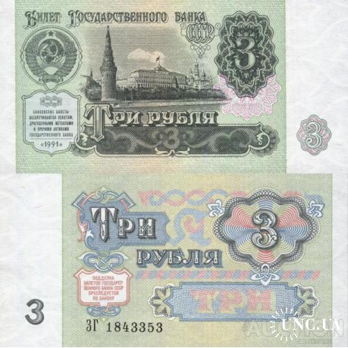 СССР Россия - Russia USSR 1991 - 3 Rubles - Pick 238 UNC серія ЗГ