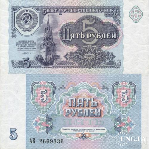 СССР Россия - Russia USSR 1991 - 5 Rubles - Pick 239 UNC серія АВ