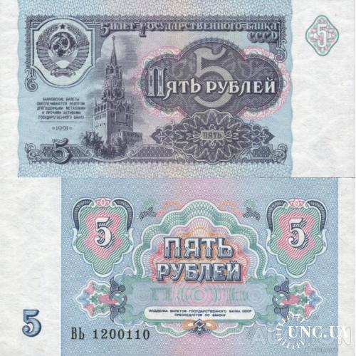 СССР Россия - Russia USSR 1991 - 5 Rubles - Pick 239 UNC серія ВЬ