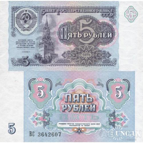 СССР Россия - Russia USSR 1991 - 5 Rubles - Pick 239 UNC серія ВС