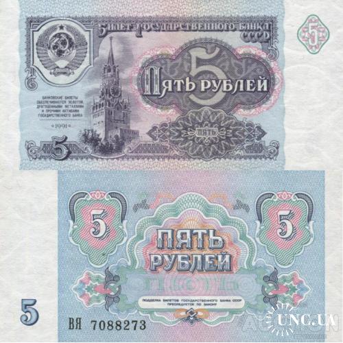 СССР Россия - Russia USSR 1991 - 5 Rubles - Pick 239 UNC серія ВЯ