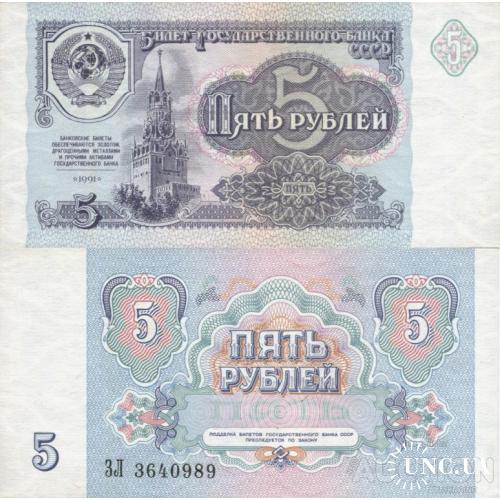 СССР Россия - Russia USSR 1991 - 5 Rubles - Pick 239 UNC серія ЗЛ