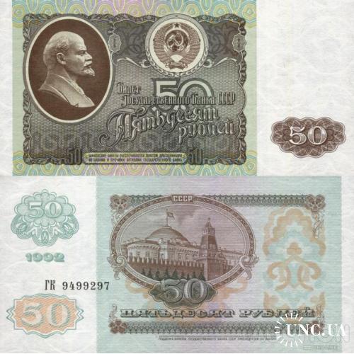 СССР Россия - Russia USSR 1992 - 50 Rubles - Pick 247 UNC серия ГК