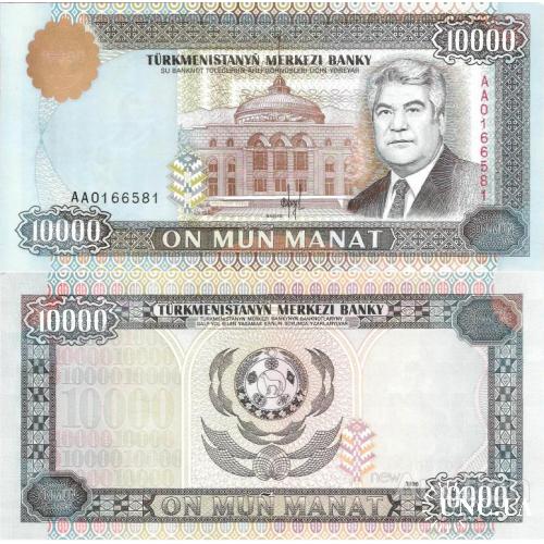 Туркменистан - Turkmenistan 1996 - 10000 manat - Pick 10 UNC