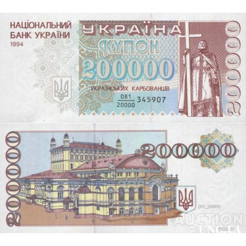 Украина - Ukraine 1994 200000 карбованців Pick 98a UNC серія 081/20000 Дріб