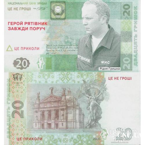 Украина - Ukraine 2005 20 гривні Шуфрич Нестор UNC