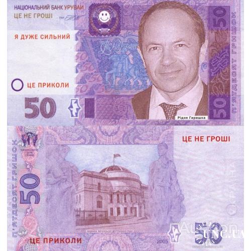 Украина - Ukraine 2005 50 гривні Тігіпко Сергій UNC