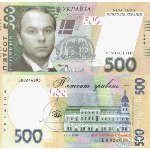 Украина - Ukraine 2006 500 гривні Нестор Шуфрич UNC