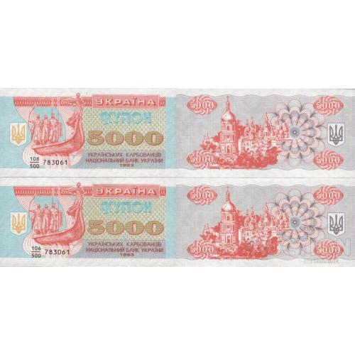 Україна 1993 - 5000 карбованців P.93a UNC серія 106/500 і 108/500 пара одинакові номери 783061