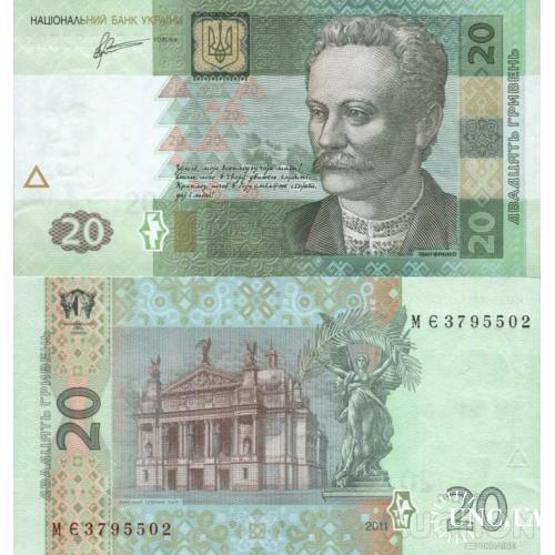 Україна - Украина - Ukraine 20 гривен 2011 Арбузов серия МЄ UNC (є номери поспіль)