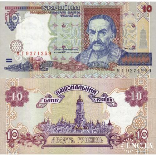 Україна - Ukraine 10 гривень 1994 (Ющенко) Pick 111b UNC серія МГ Times Roman випуск БМДУ