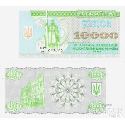 Україна - Ukraine - Украина 1993 - 10000 карбованців Pick 94a UNC серія 039/1001