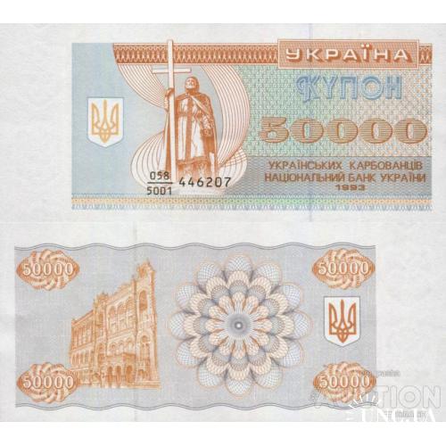 Україна - Ukraine - Украина 1993 - 50000 карбованців Pick 96a UNC серія 058/5001