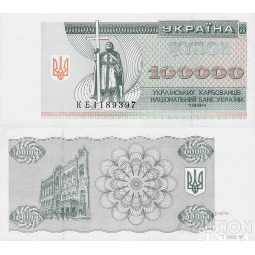 Україна - Ukraine - Украина 1994 - 100000 карбованців Pick 97b UNC серія КБ